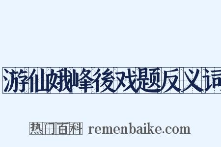 游仙娥峰後戏题反义词是什么意思的图片